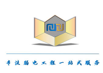 致力于视频监控、办公网络、无线覆盖、门禁考勤综合布线、背景音乐弱电工程