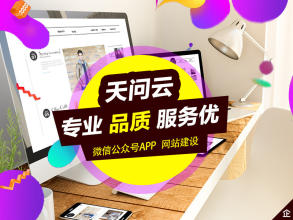 网站建设 企业官网型、产品展示型、会员服务型等 天问云建站省钱又放心