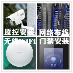 监控安装监控维修无线WiFi覆盖信号网络维修网络布线机房布线机柜电脑