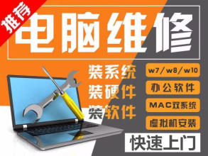 全市上门价格公道、故障维修、电脑改装、系统重装等服务