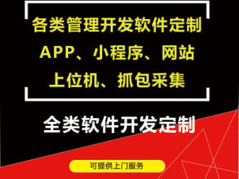 软件开发定制，小程序，APP开发、各种管理软件开发